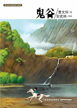 Read online 曹文轩小说阅读与鉴赏：鬼谷 Reading and Appreciation of Cao Wenxuan's Novel: Ghost Valley - 曹 文轩 file in PDF