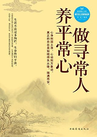 Read online 做寻常人，养平常心 Be a Normal Man with a Normal Heart - 忆 安 | ePub