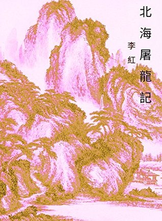 Read The Dragon Slayer: Simplified Chinese Edition (Legend of Zu) - Hom Lee | ePub