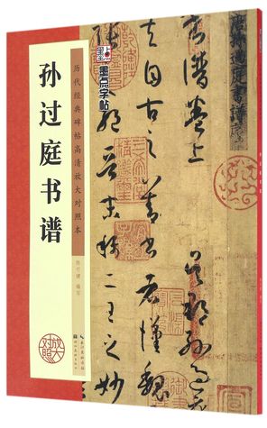 Read 孙过庭书谱(历代经典碑帖高清放大对照本)Sun Guoting's Genealogy of Penmanship (High-Definition Magnifying Edition with Parallel Text of Classic Stone Inscriptions of the Past Dynasties) - 陈行健Chen Xingjian | ePub