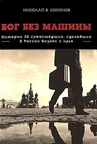 Read Bog bez mashiny: Istorii 20 sumasshedshih, sdelavshih v Rossii biznes s nulya - N. V. Kononov file in ePub