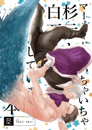 Read Golden Kamuy dj - マーメイド杉元と白石がいちゃいちゃする本 [Mermaid Sugimoto to Shiraishi ga Ichaicha Suru Hon  A Book Where Mermaid Sugimoto and Shiraishi Make Out] - 冴木さこ | PDF